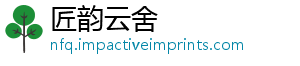 匠韵云舍